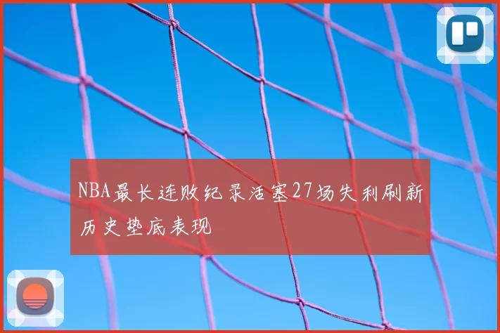 NBA最长连败纪录活塞27场失利刷新历史垫底表现