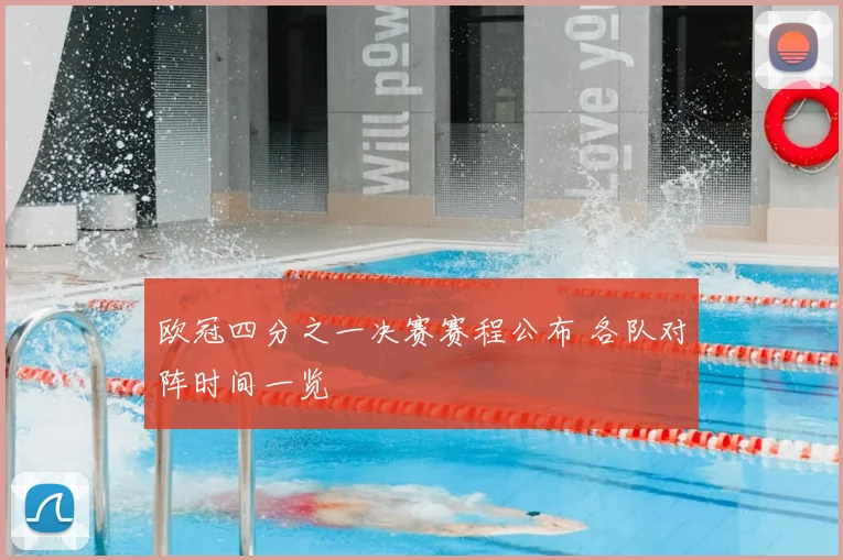 欧冠四分之一决赛赛程公布 各队对阵时间一览