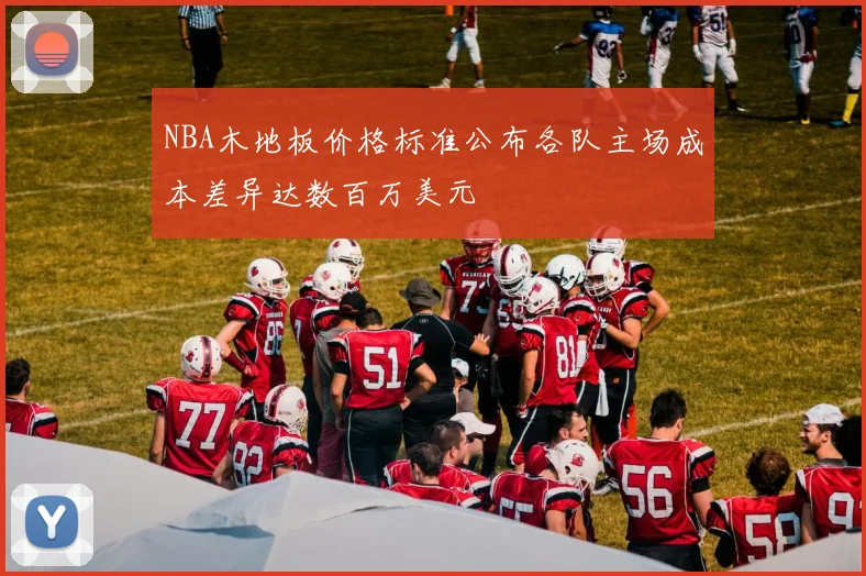 NBA木地板价格标准公布各队主场成本差异达数百万美元