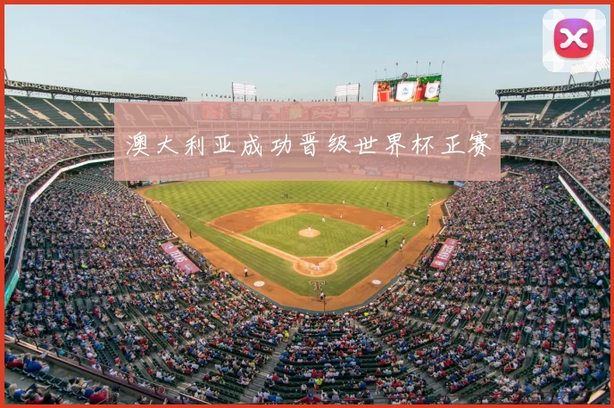 澳大利亚成功晋级世界杯正赛