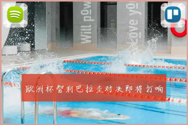 欧洲杯智利巴拉圭对决即将打响