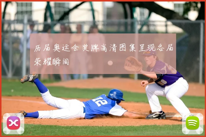 历届奥运会奖牌高清图集呈现各届荣耀瞬间