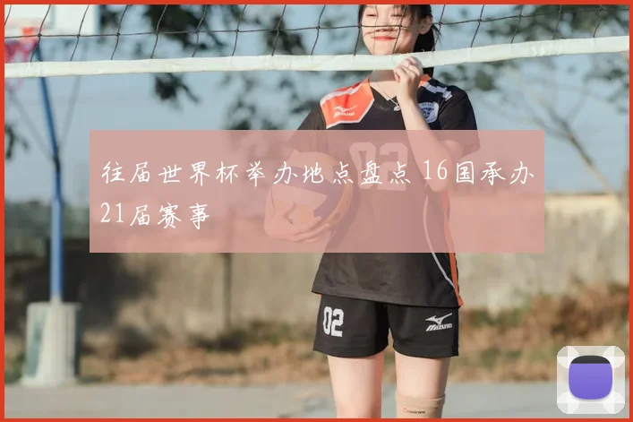 往届世界杯举办地点盘点 16国承办21届赛事