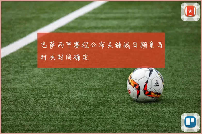 巴萨西甲赛程公布关键战日期皇马对决时间确定