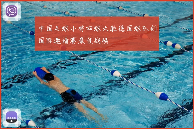 中国足球小将四球大胜德国球队创国际邀请赛最佳战绩