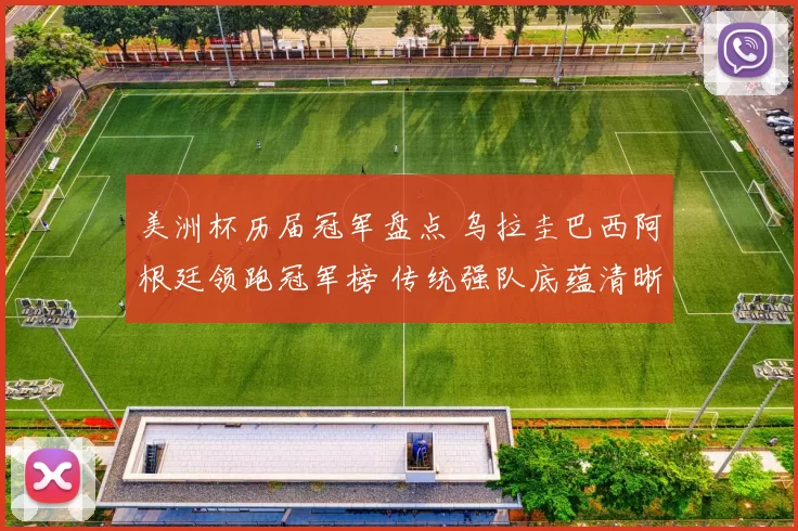 美洲杯历届冠军盘点 乌拉圭巴西阿根廷领跑冠军榜 传统强队底蕴清晰