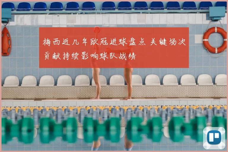 梅西近几年欧冠进球盘点 关键场次贡献持续影响球队战绩