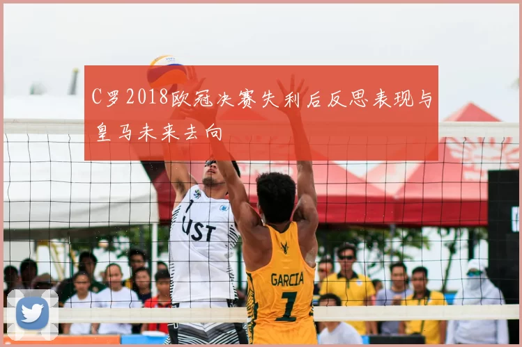 C罗2018欧冠决赛失利后反思表现与皇马未来去向