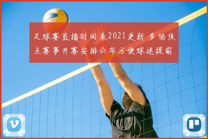 足球赛直播时间表2021更新 多场焦点赛事开赛安排公布方便球迷提前锁定观看时间