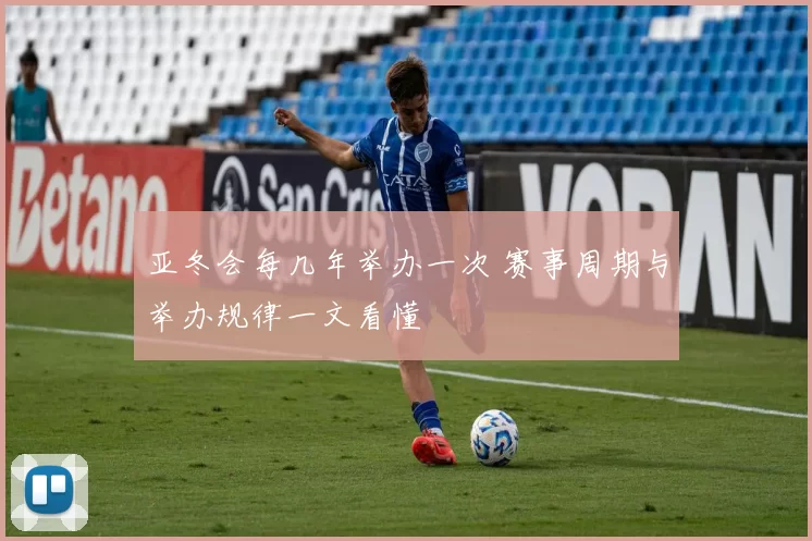亚冬会每几年举办一次 赛事周期与举办规律一文看懂
