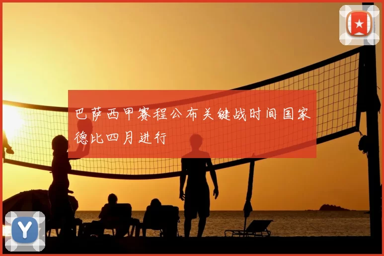 巴萨西甲赛程公布关键战时间国家德比四月进行