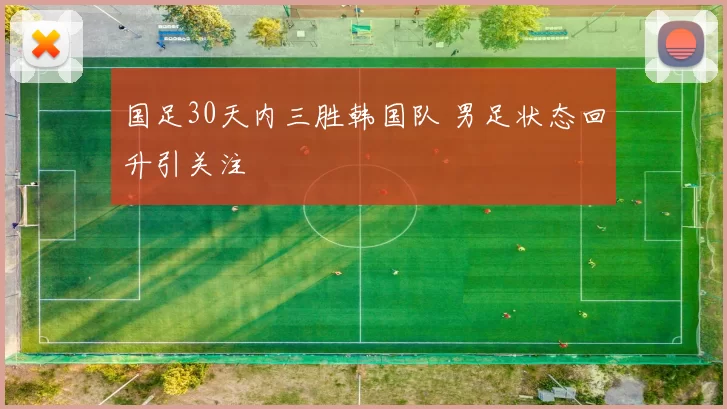 国足30天内三胜韩国队 男足状态回升引关注