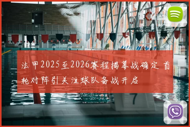 法甲2025至2026赛程揭幕战确定 首轮对阵引关注球队备战开启