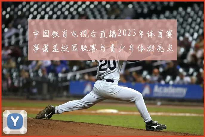 中国教育电视台直播2023年体育赛事覆盖校园联赛与青少年体测亮点