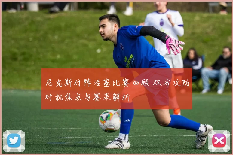 尼克斯对阵活塞比赛回顾 双方攻防对抗焦点与赛果解析
