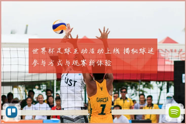 世界杯足球互动活动上线 揭秘球迷参与方式与观赛新体验