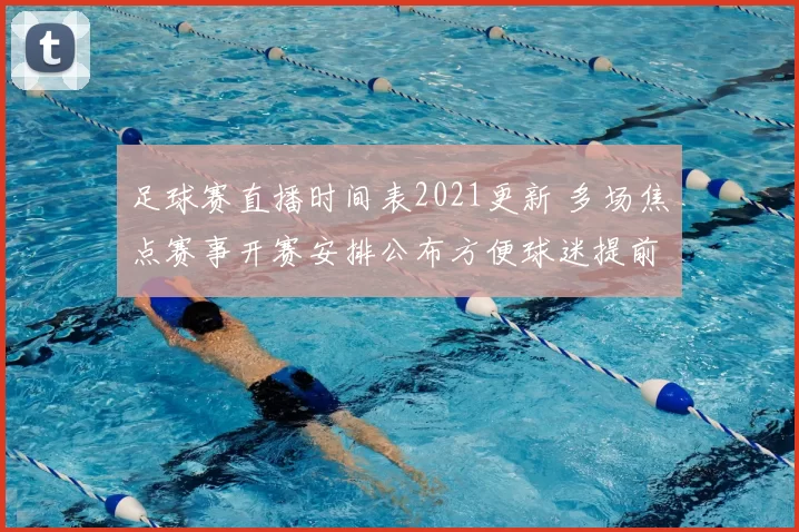 足球赛直播时间表2021更新 多场焦点赛事开赛安排公布方便球迷提前锁定观看时间