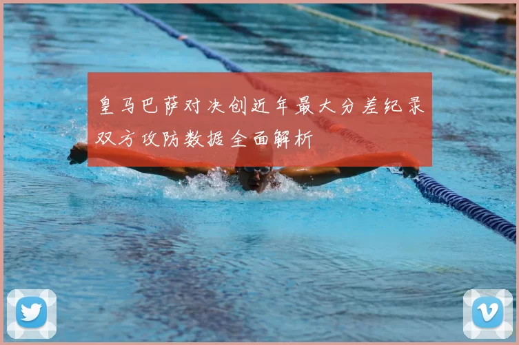 皇马巴萨对决创近年最大分差纪录双方攻防数据全面解析