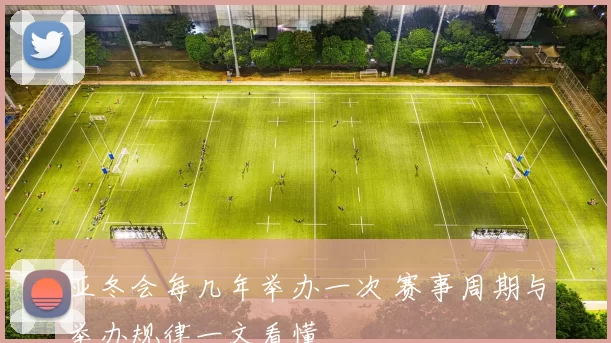 亚冬会每几年举办一次 赛事周期与举办规律一文看懂
