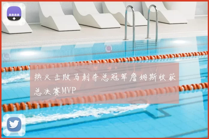 热火击败马刺夺总冠军詹姆斯收获总决赛MVP