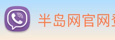 半岛网官网登录入口 logo
